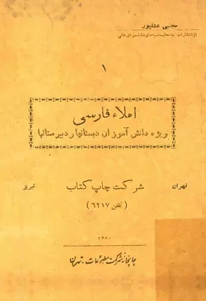املا فارسی - ویژه دانش آموزان دبستانها و دبیرستانها - سال ۱۳۲۰