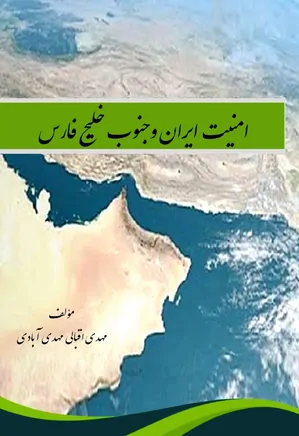 امنیت ایران و جنوب خلیج فارس