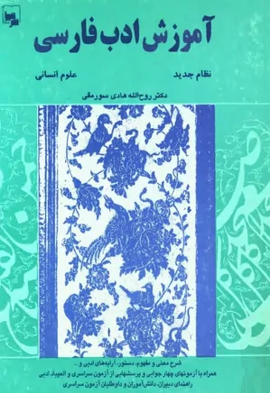 آموزش ادب فارسی
