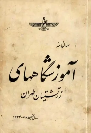 سالنامه آموزشی زرتشتیان طهران - سال تحصیلی ۱۳۳۵ - ۱۳۳۴