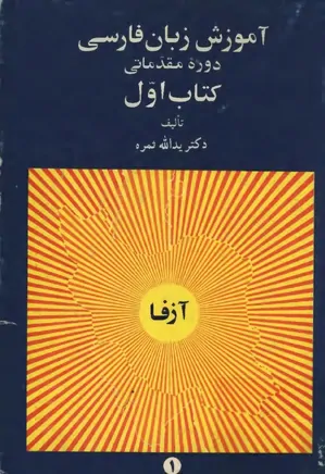 آموزش زبان فارسی - دوره مقدماتی - کتاب ۱