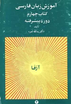 آموزش زبان فارسی - کتاب چهارم - دوره پیشرفته