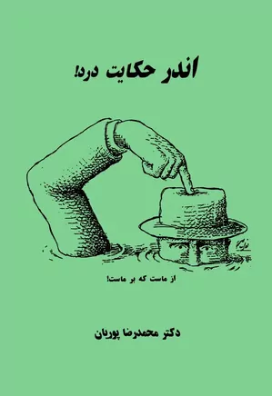 اندر حکایت درد: از ماست که بر ماست