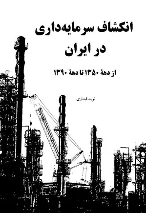 انکشاف سرمایه داری در ایران از دهه ۱۳۵۰ تا دهه ۱۳۹۰