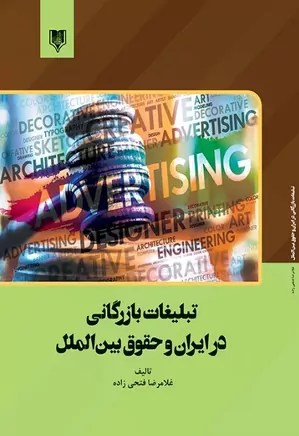 تبلیغات بازرگانی در ایران و حقوق بین‌الملل