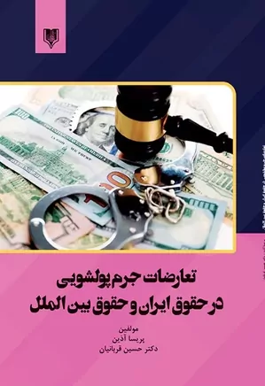 تعارضات جرم پولشویی در حقوق ایران و حقوق بین الملل