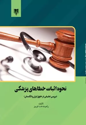 نحوه اثبات خطاهای پزشکی: بررسی تطبیقی در حقوق ایران و انگلستان