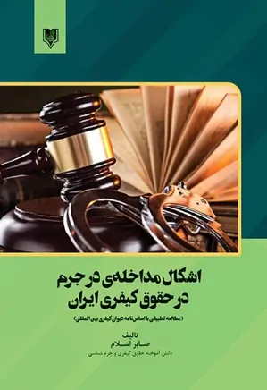 اشکال مداخله‌ در جرم در حقوق کیفری ایران: مطالعه تطبیقی با اساس‌نامه دیوان کیفری بین‌المللی