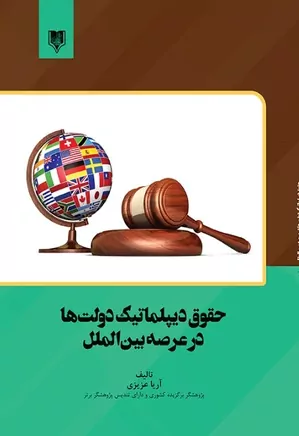 حقوق دیپلماتیک دولت‌ها در عرصه بین‌الملل