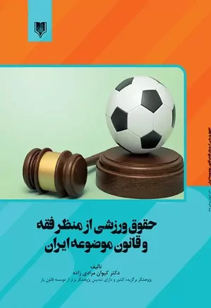 حقوق ورزشی از منظر فقه و قانون موضوعه ایران