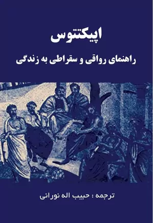 اپیکتتوس: راهنمای رواقی و سقراطی به زندگی