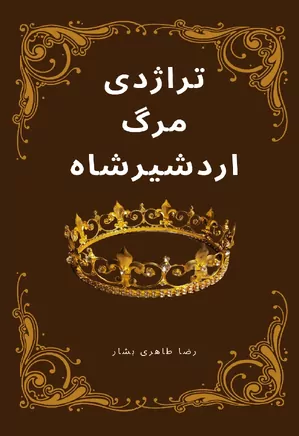 تراژدی مرگ اردشیرشاه