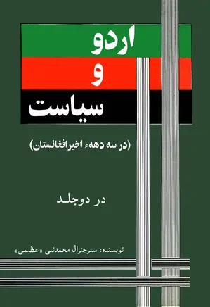 اردو و سیاست، در سه دهه اخیر افغانستان - جلد 1 و 2