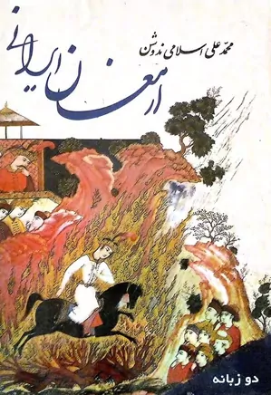 ارمغان ایرانی - جلد ۲ - متن فارسی مقاله ها