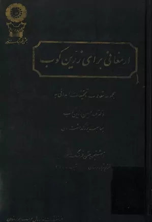 ارمغانی برای زرین کوب