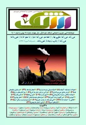 دوماهنامه ارژنگ - شماره ۲۸ - بهمن و اسفند ۱۴۰۱