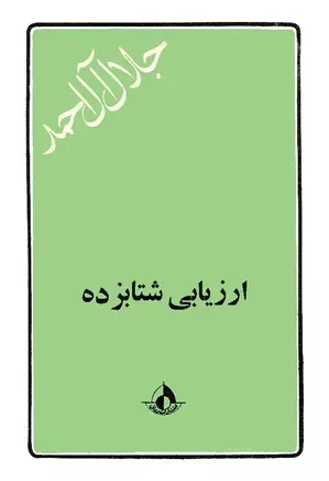 ارزیابی شتابزده