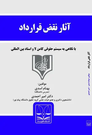 آثار نقض قرارداد در حقوق ایران (با نگاهی به قانون انگلیس و اسناد بین المللی)
