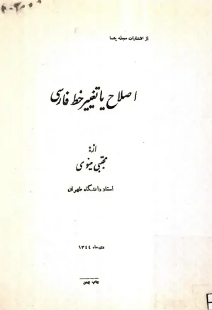 اصلاح یا تغییر خط فارسی