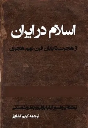 ‏‫اس‍لام‌ در ای‍ران‌: از ه‍ج‍رت‌ ت‍ا پ‍ای‍ان‌ ق‍رن‌ ن‍ه‍م‌ ه‍ج‍ری‌