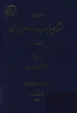 اسنادی از مشاهیر ادب معاصر ایران - دفتر ۱