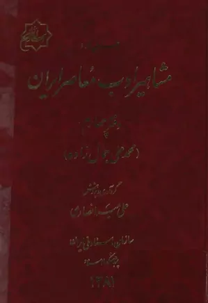 اسنادی از مشاهیر ادب معاصر ایران - دفتر ۴