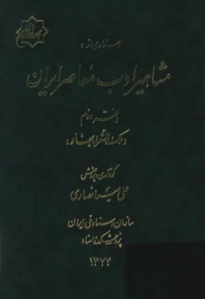 اسنادی از مشاهیر ادب معاصر ایران - دفتر ۲