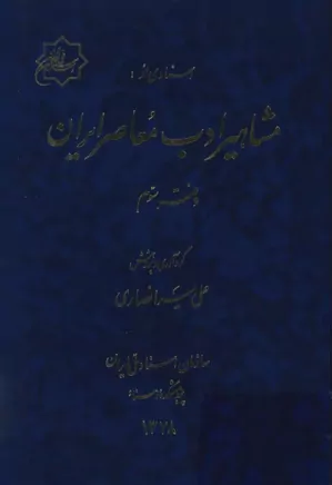 اسنادی از مشاهیر ادب معاصر ایران - دفتر ۳