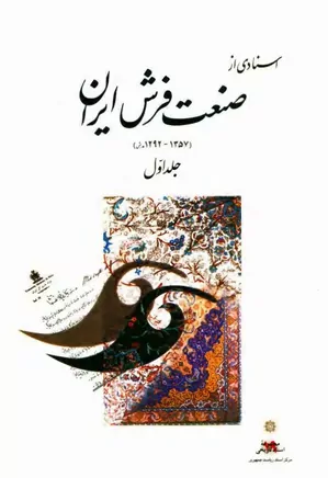 اسنادی از صنعت فرش ایران (۱۲۹۲ - ۱۳۵۷ ه‍.ش‌) - جلد ۱