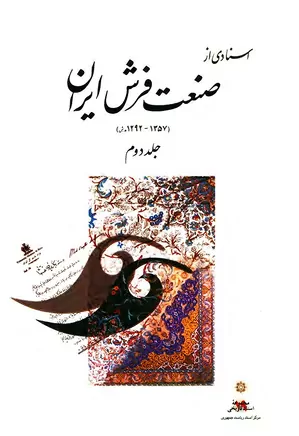 اسنادی از صنعت فرش ایران (۱۲۹۲ - ۱۳۵۷ ه‍.ش‌) - جلد ۲