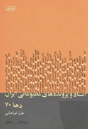 اسناد و پرونده های مطبوعاتی ایران دهه هفتاد ۱۳۷۹ - ۱۳۷۰ - جلد ۱