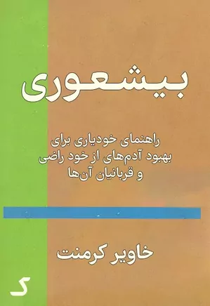 خلاصه کتاب بیشعوری