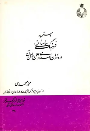 استمرار فرهنگ ساسانی، در دوران اسلامی و علل و عوامل آن