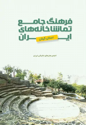 فرهنگ جامع تماشاخانه های ایران - استان گیلان