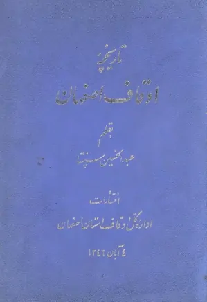 تاریخچه اوقاف اصفهان