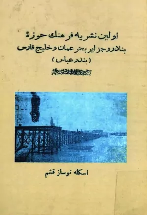 اولین نشریه فرهنگ حوزه بنادر و جزایر بحر عمان و خلیج فارس (بندرعباس) - سال ۱۳۳۸