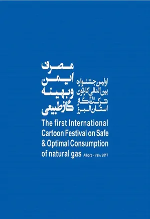 اولین جشنواره بین المللی کارتون شرکت گاز استان البرز: سال ۱۳۹۵