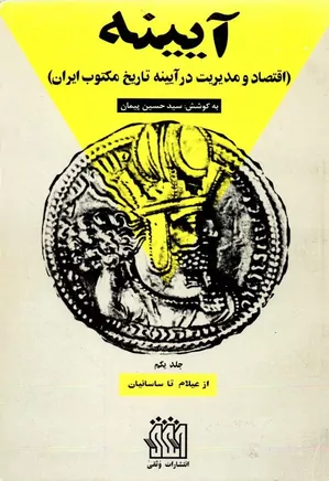 آیینه: اقتصاد و مدیریت در آیینه تاریخ مکتوب ایران - جلد ۱