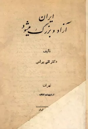 ایران آزاد و بزرگ میشود