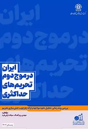 ایران در موج دوم تحریم های حداکثری