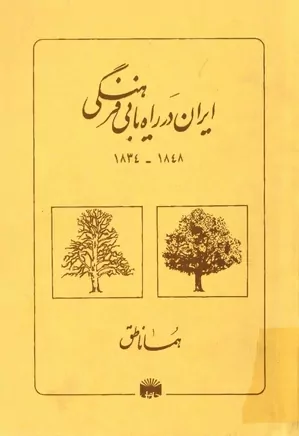 ایران در راه یابی فرهنگی - ۱۸۳۴ - ۱۸۴۸