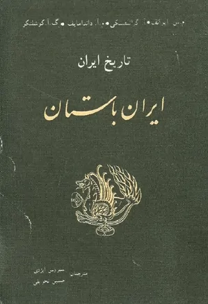 تاریخ ایران - جلد ۱: ایران باستان