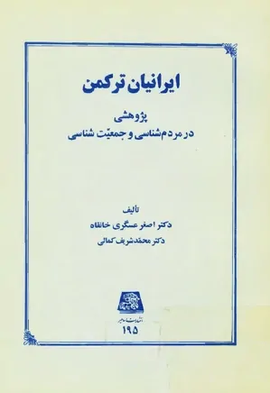 ایرانیان ترکمن: پژوهشی در مردم شناسی و جمعیت شناسی