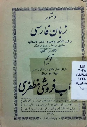 دستور زبان فارسی برای کلاس پنجم و ششم دبستانها - سال ۱۳۲۶