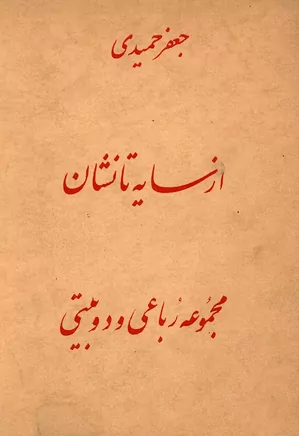 از سایه تا نشان: مجموعه رباعی و دوبیتی