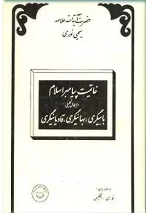 خاتمیت پیامبر اسلام و ابطال تحلیلی بابیگری، بهائیگری، قادیانیگری