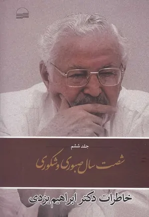 شصت سال صبوری و شکوری: خاطرات دکتر ابراهیم یزدی - جلد ۶