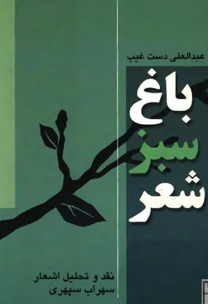باغ سبز شعر: نقد و تحلیل شعر سهراب سپهری
