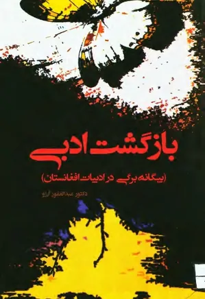 بازگشت ادبی: بیگانه برگی در ادبیات افغانستان