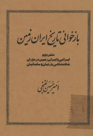 بازخوانی تاریخ ایران زمین: دفتر دوم